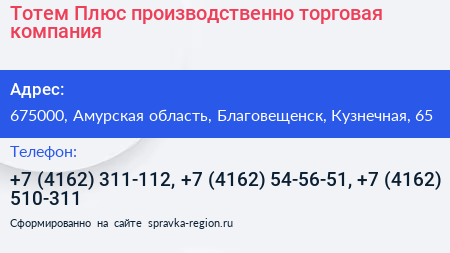 Тотем Плюс производственно торговая компания - визитка