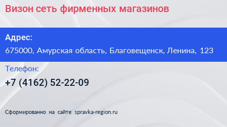 Визон сеть фирменных магазинов - визитка