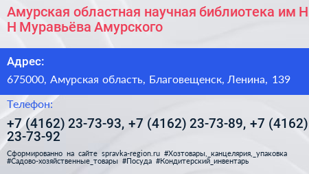 Амурская областная научная библиотека им Н Н Муравьёва Амурского - визитка