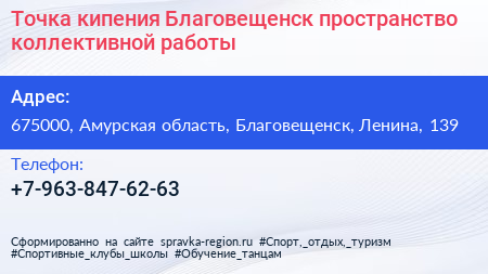 Точка кипения Благовещенск пространство коллективной работы - визитка