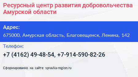 Ресурсный центр развития добровольчества Амурской области - визитка