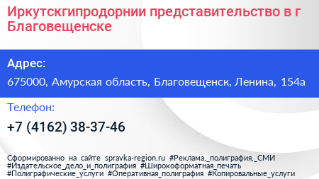 Иркутскгипродорнии представительство в г Благовещенске - визитка