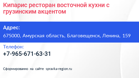 Кипарис ресторан восточной кухни с грузинским акцентом - визитка