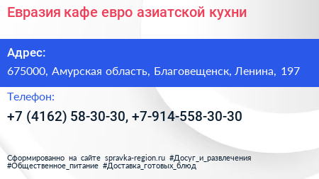 Евразия кафе евро азиатской кухни - визитка