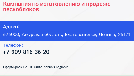 Компания по изготовлению и продаже пескоблоков - визитка