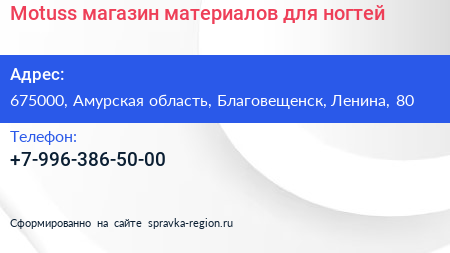 Нажмите, чтобы скачать визитку Motuss магазин материалов для ногтей - визитка