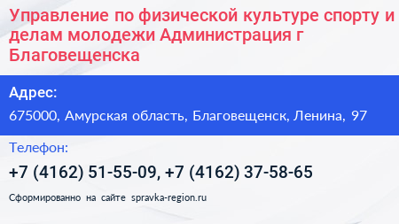 Управление по физической культуре спорту и делам молодежи Администрация г Благовещенска - визитка