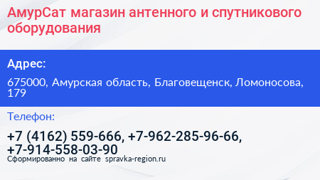 АмурСат магазин антенного и спутникового оборудования - визитка