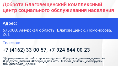Доброта Благовещенский комплексный центр социального обслуживания населения - визитка