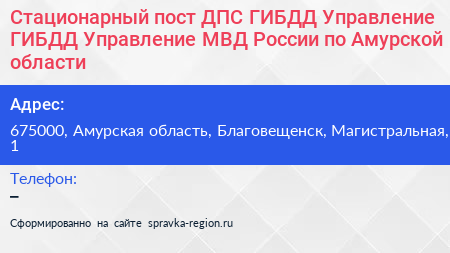Стационарный пост ДПС ГИБДД Управление ГИБДД Управление МВД России по Амурской области - визитка
