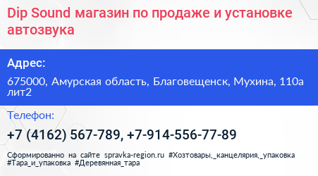 Dip Sound магазин по продаже и установке автозвука - визитка