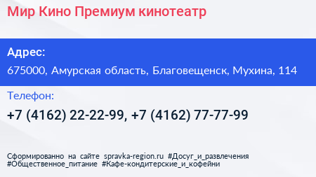 Мир Кино Премиум кинотеатр - визитка
