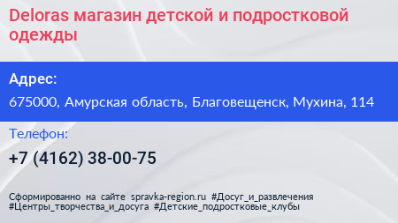 Deloras магазин детской и подростковой одежды - визитка