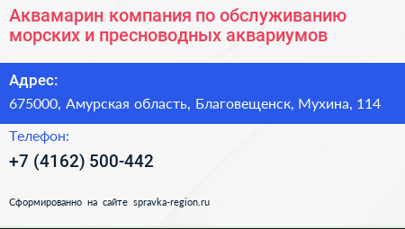 Аквамарин компания по обслуживанию морских и пресноводных аквариумов - визитка