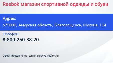 Reebok магазин спортивной одежды и обуви - визитка