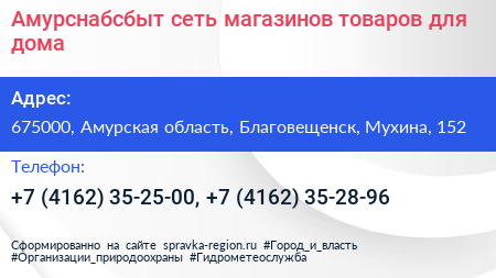 Амурснабсбыт сеть магазинов товаров для дома - визитка