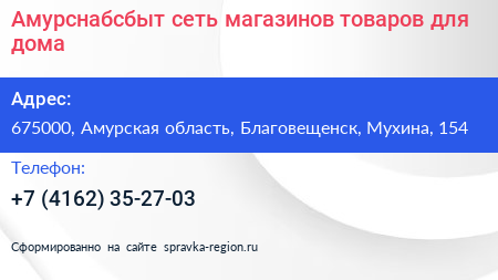 Амурснабсбыт сеть магазинов товаров для дома - визитка