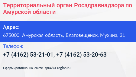 Территориальный орган Росздравнадзора по Амурской области - визитка