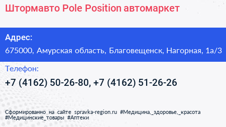 Штормавто Pole Position автомаркет - визитка