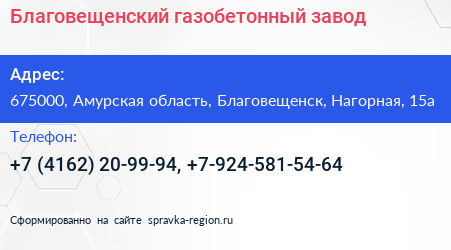 Благовещенский газобетонный завод - визитка