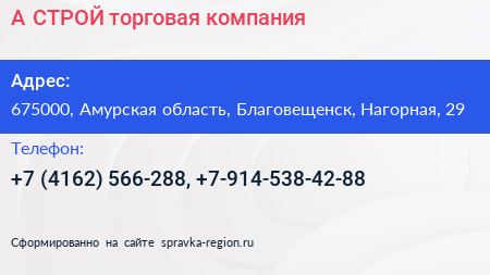 А СТРОЙ торговая компания - визитка