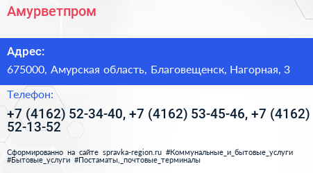 Амурветпром - визитка