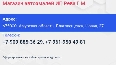 Магазин автоэмалей ИП Рева Г М  - визитка