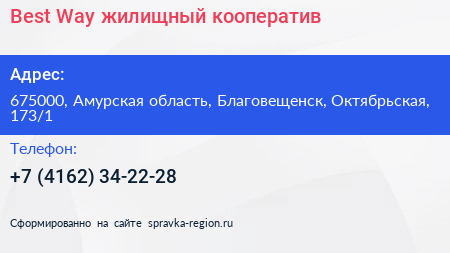 Best Way жилищный кооператив - визитка