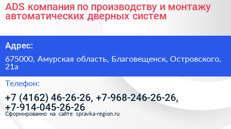 ADS компания по производству и монтажу автоматических дверных систем - визитка