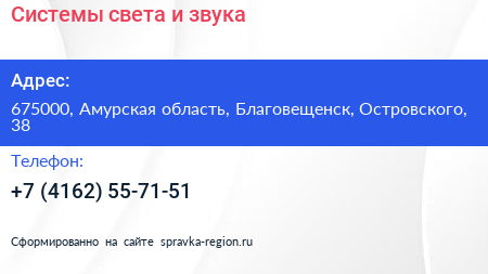 Системы света и звука - визитка