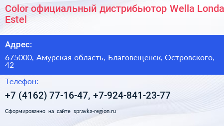 Color официальный дистрибьютор Wella Londa Estel - визитка