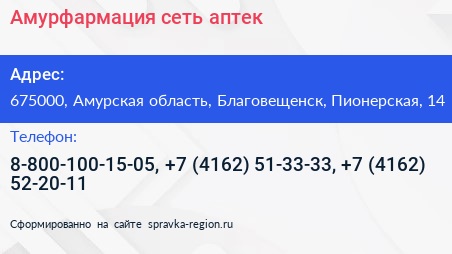 Амурфармация сеть аптек - визитка