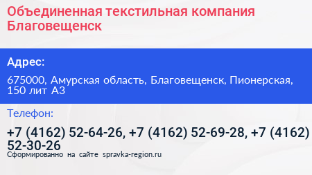 Объединенная текстильная компания Благовещенск - визитка
