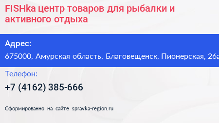 Нажмите, чтобы скачать визитку FISHka центр товаров для рыбалки и активного отдыха - визитка