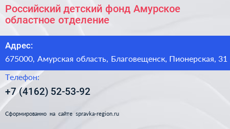 Российский детский фонд Амурское областное отделение - визитка