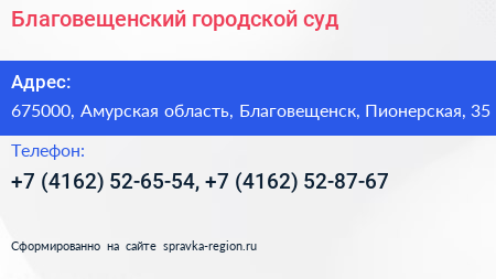 Благовещенский городской суд - визитка