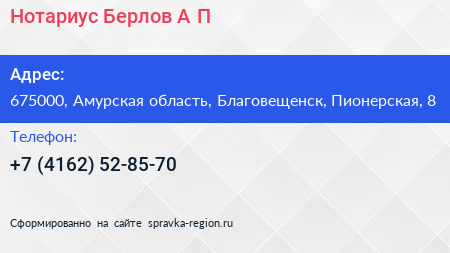 Нотариус Берлов А П  - визитка