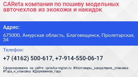 CAReta компания по пошиву модельных авточехлов из экокожи и накидок - визитка