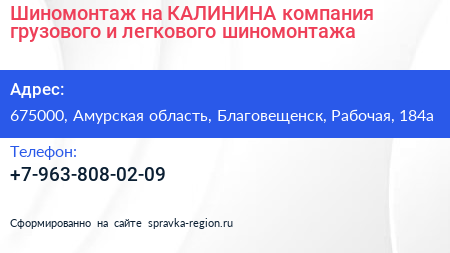 Шиномонтаж на КАЛИНИНА компания грузового и легкового шиномонтажа - визитка
