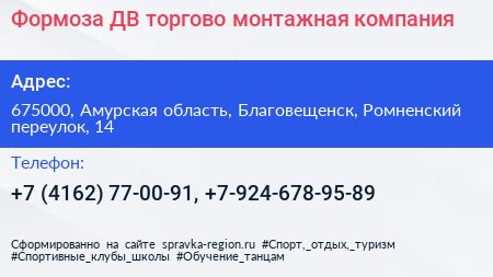 Формоза ДВ торгово монтажная компания - визитка