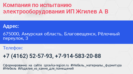 Компания по испытанию электрооборудования ИП Жгилев А В  - визитка