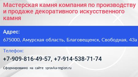 Мастерская камня компания по производству и продаже декоративного искусственного камня - визитка