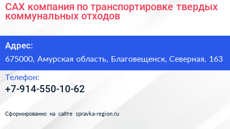 САХ компания по транспортировке твердых коммунальных отходов - визитка
