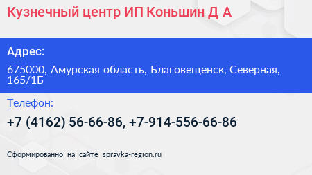 Кузнечный центр ИП Коньшин Д А  - визитка