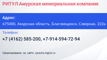 РИТУЛ Амурская мемориальная компания - визитка