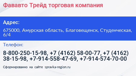 Фававто Трейд торговая компания - визитка