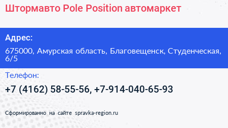 Штормавто Pole Position автомаркет - визитка