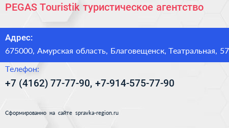 PEGAS Touristik туристическое агентство - визитка