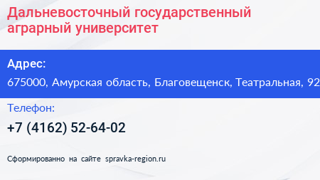 Дальневосточный государственный аграрный университет - визитка