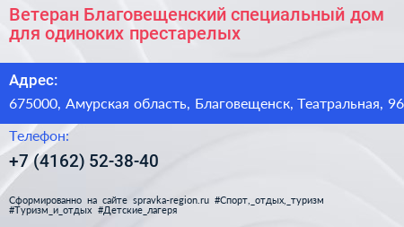 Ветеран Благовещенский специальный дом для одиноких престарелых - визитка